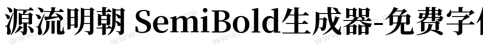 源流明朝 SemiBold生成器字体转换